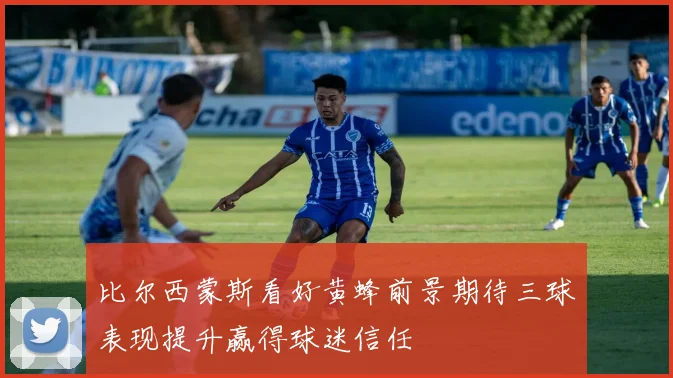 比尔西蒙斯看好黄蜂前景期待三球表现提升赢得球迷信任