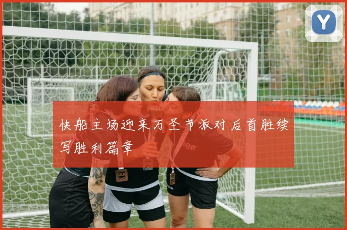 快船主场迎来万圣节派对后首胜续写胜利篇章