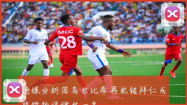 德媒分析若乌尔比希再犯错拜仁或将续约诺伊尔一年