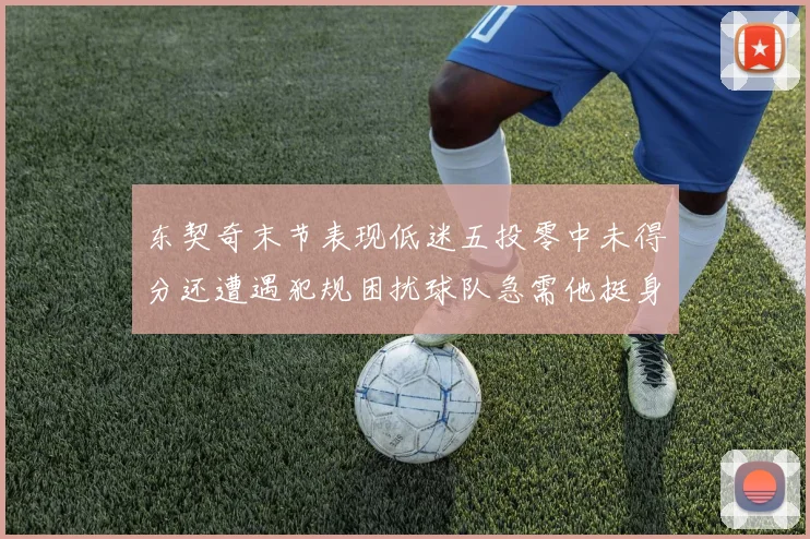 东契奇末节表现低迷五投零中未得分还遭遇犯规困扰球队急需他挺身而出