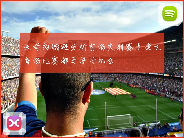 米奇约翰逊分析首场失利赛季漫长每场比赛都是学习机会